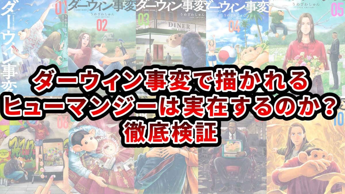 ヒューマンジー 実在 ダーウィン事変