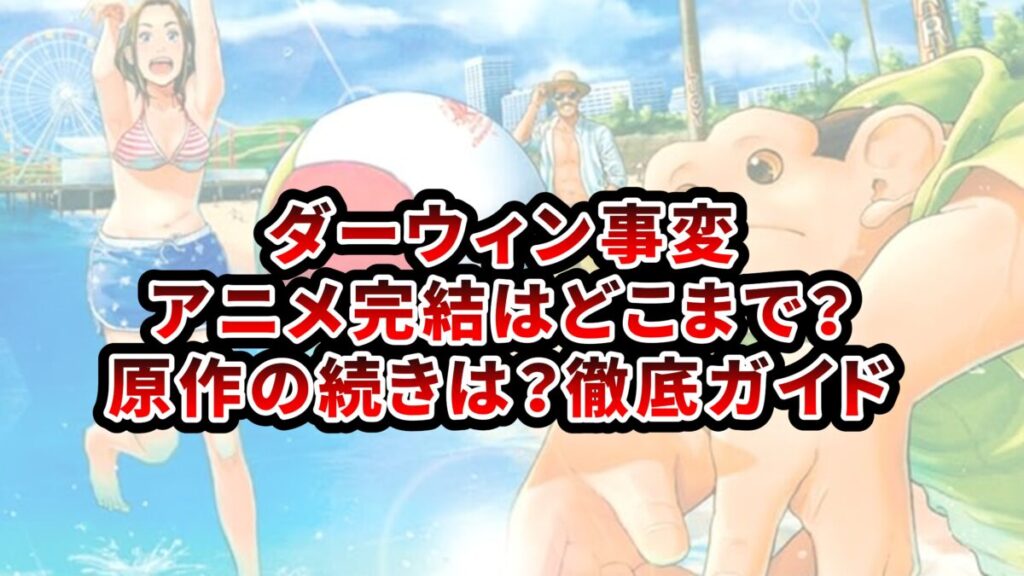 ダーウィン事変 アニメ