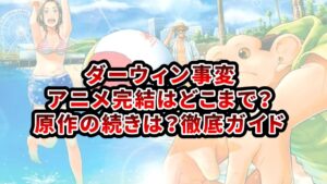 ダーウィン事変 アニメ