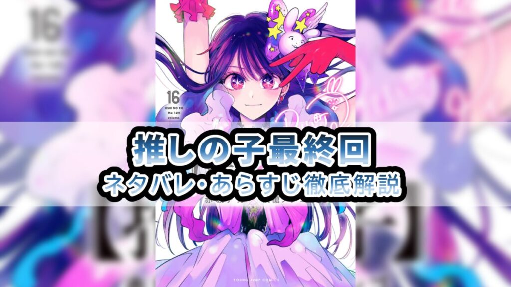 推しの子 最終回