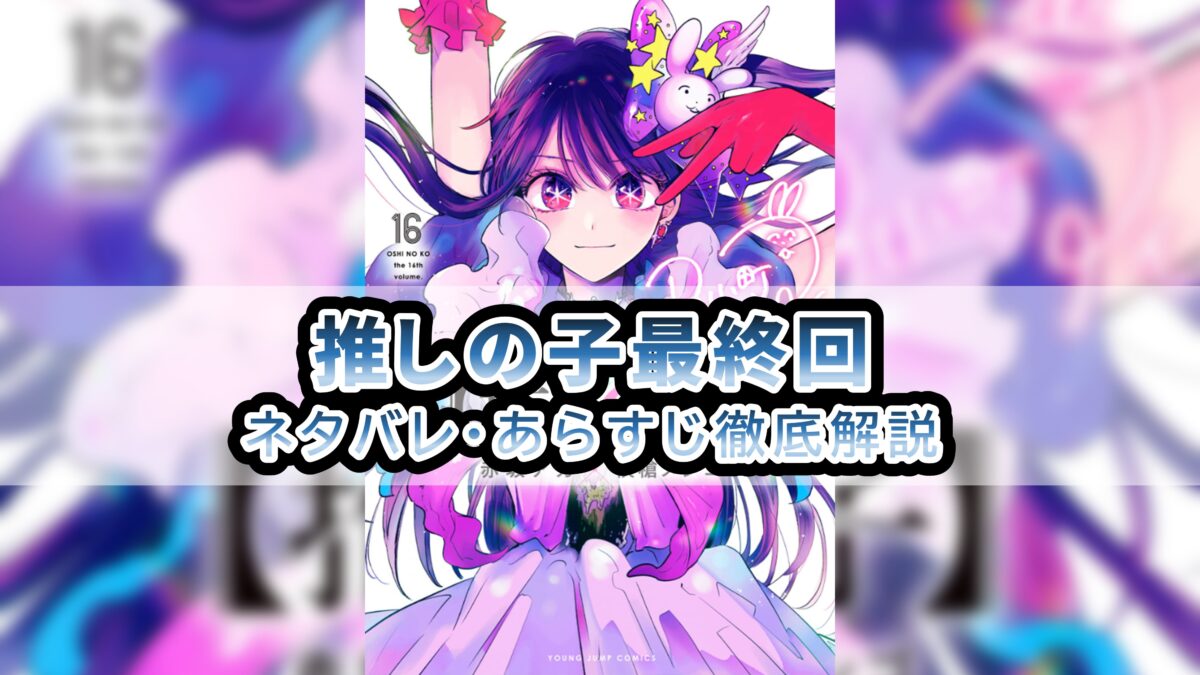 推しの子 最終回