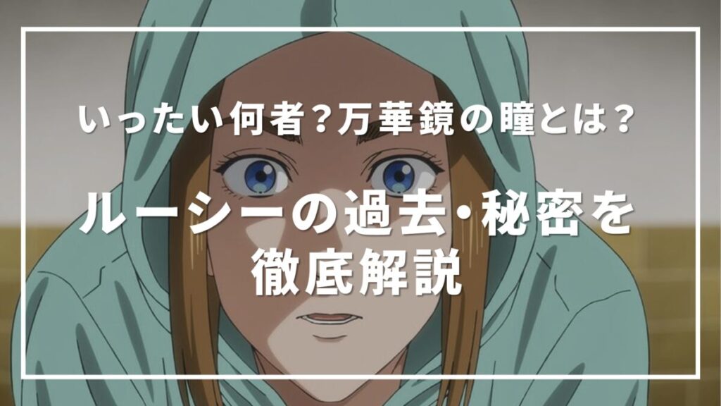 ダーウィン事変 ルーシー