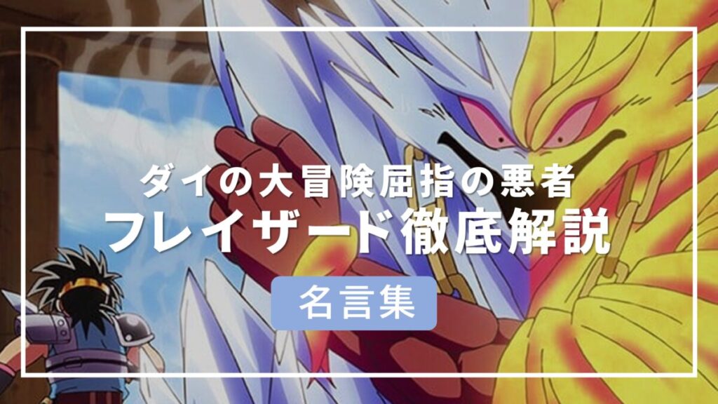 フレイザード 名言集