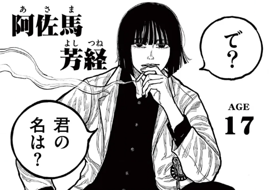 阿佐馬芳経（あさま よしつね）