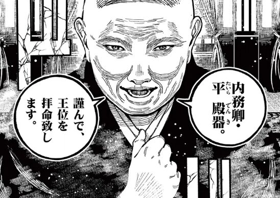 平殿器|ついに“王”へ到達した支配者