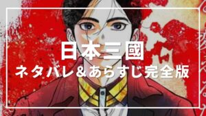 日本三國 ネタバレ＆あらすじ完全版