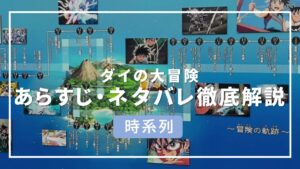 ダイの大冒険は実は86日間だった｜時系列・年表で見る全あらすじとネタバレ