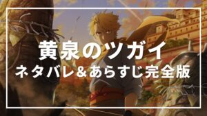 黄泉のツガイ ネタバレ