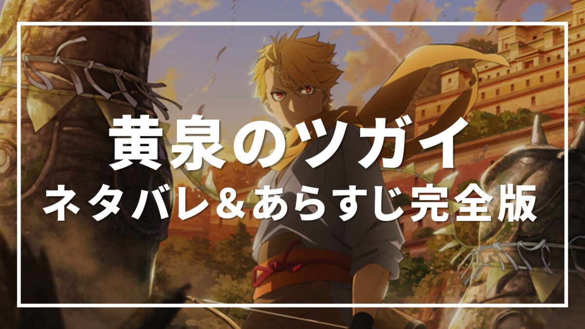 黄泉のツガイ ネタバレ