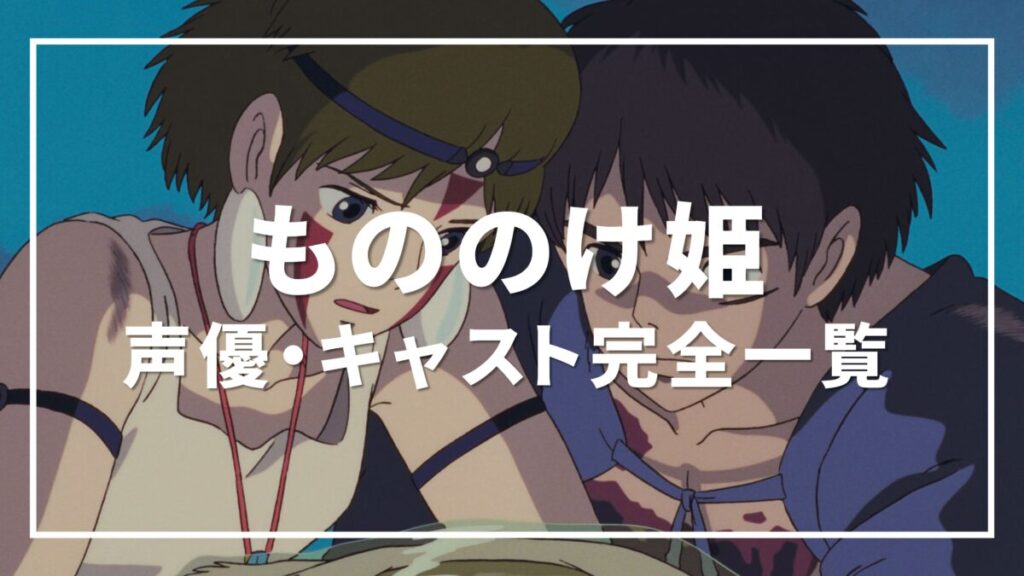 もののけ姫 声優