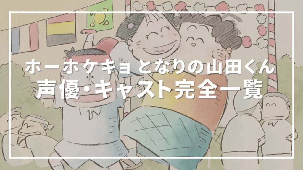 ホーホケキョ となりの山田くん 声優