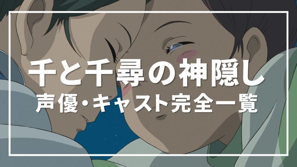 千と千尋の神隠し 声優