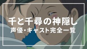 千と千尋の神隠し 声優