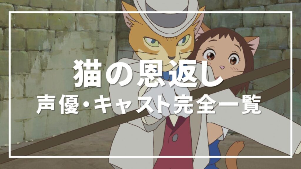 猫の恩返し 声優