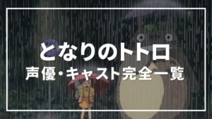 となりのトトロ 声優
