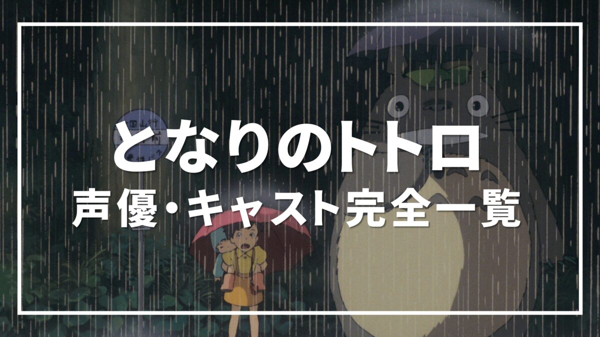 となりのトトロ 声優