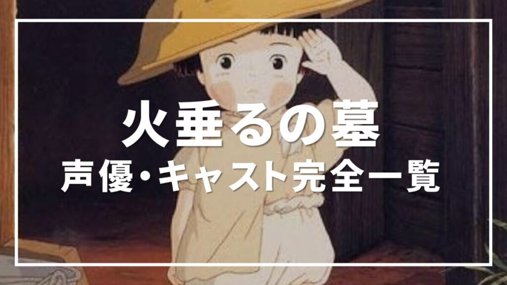 火垂るの墓 声優