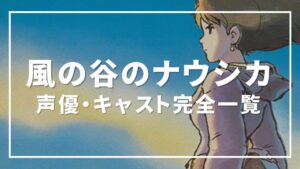 風の谷のナウシカ 声優