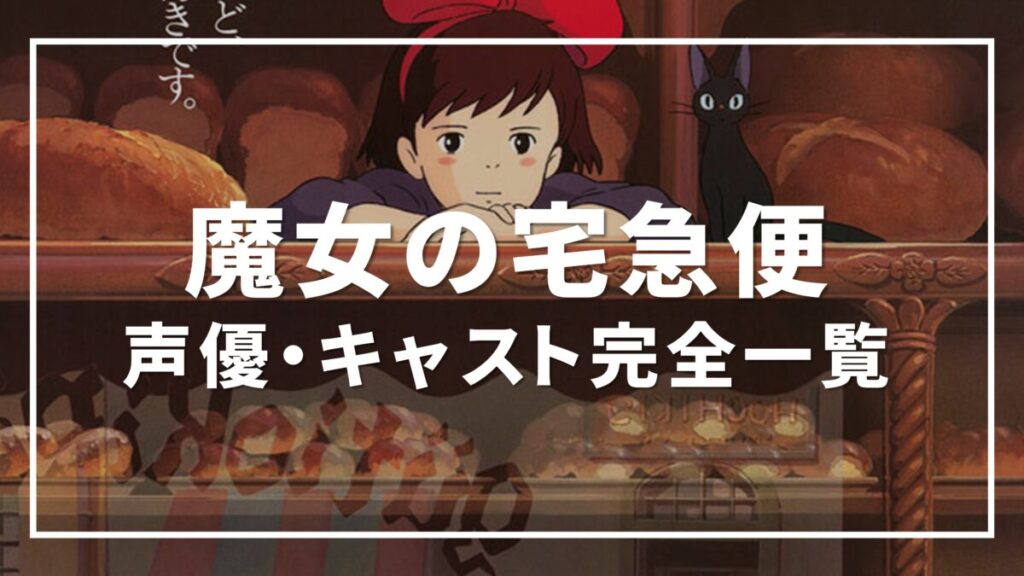 魔女の宅急便 声優