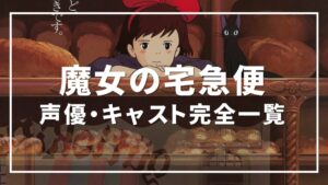 魔女の宅急便 声優