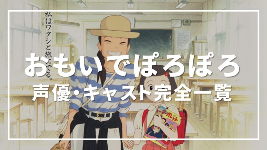 おもひでぽろぽろ 声優