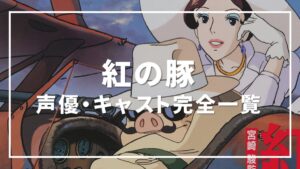 紅の豚 声優