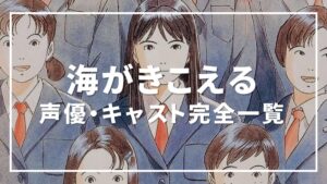 海がきこえる 声優
