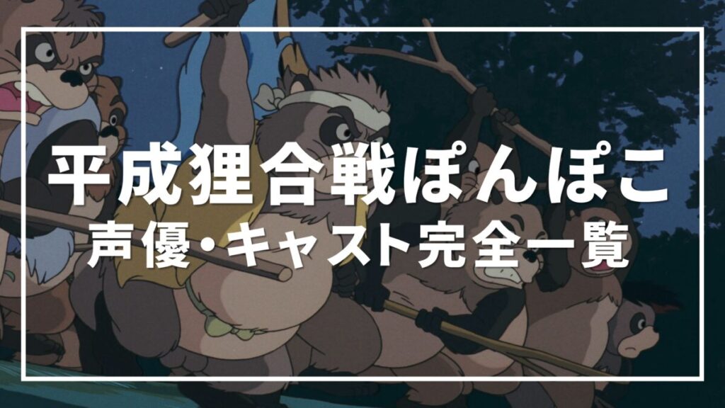 平成狸合戦ぽんぽこ 声優