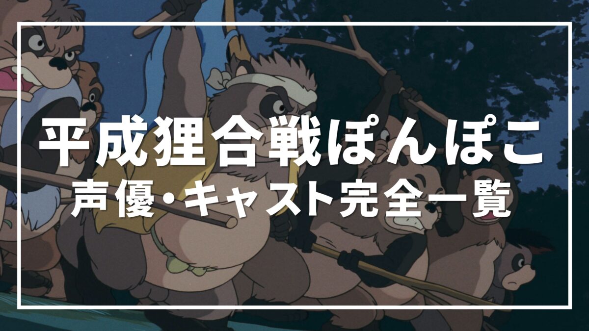平成狸合戦ぽんぽこ 声優