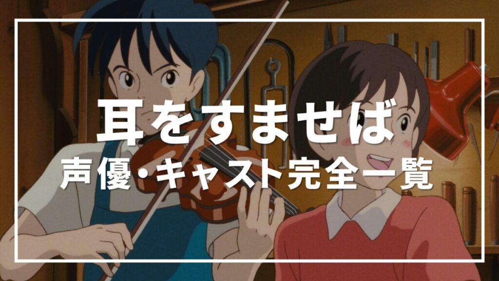 耳をすませば 声優