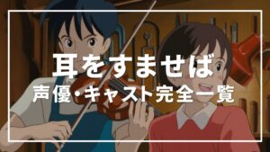 耳をすませば 声優
