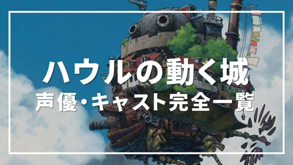 ハウルの動く城 声優